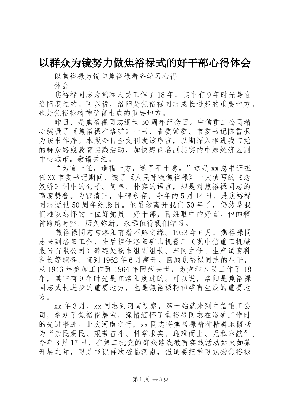 以群众为镜努力做焦裕禄式的好干部心得体会_第1页