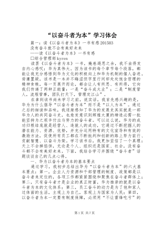 “以奋斗者为本”学习体会