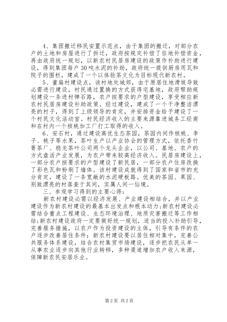 新农村建设参观学习心得优秀范文_第2页
