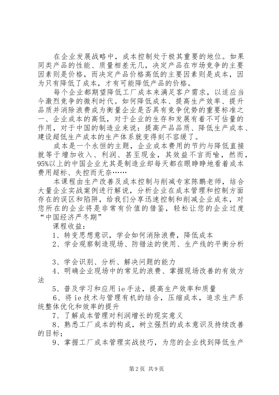 降低成本消除浪费学习心得_第2页