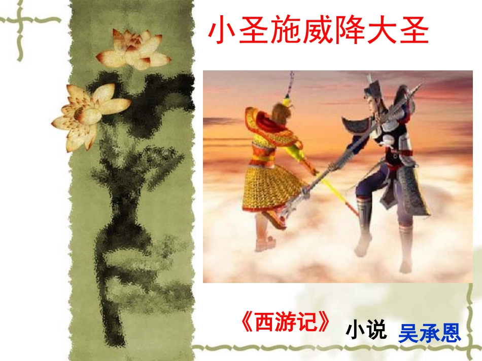 七年级语文（2013修订版）上《小圣施威降大圣》课件_第1页