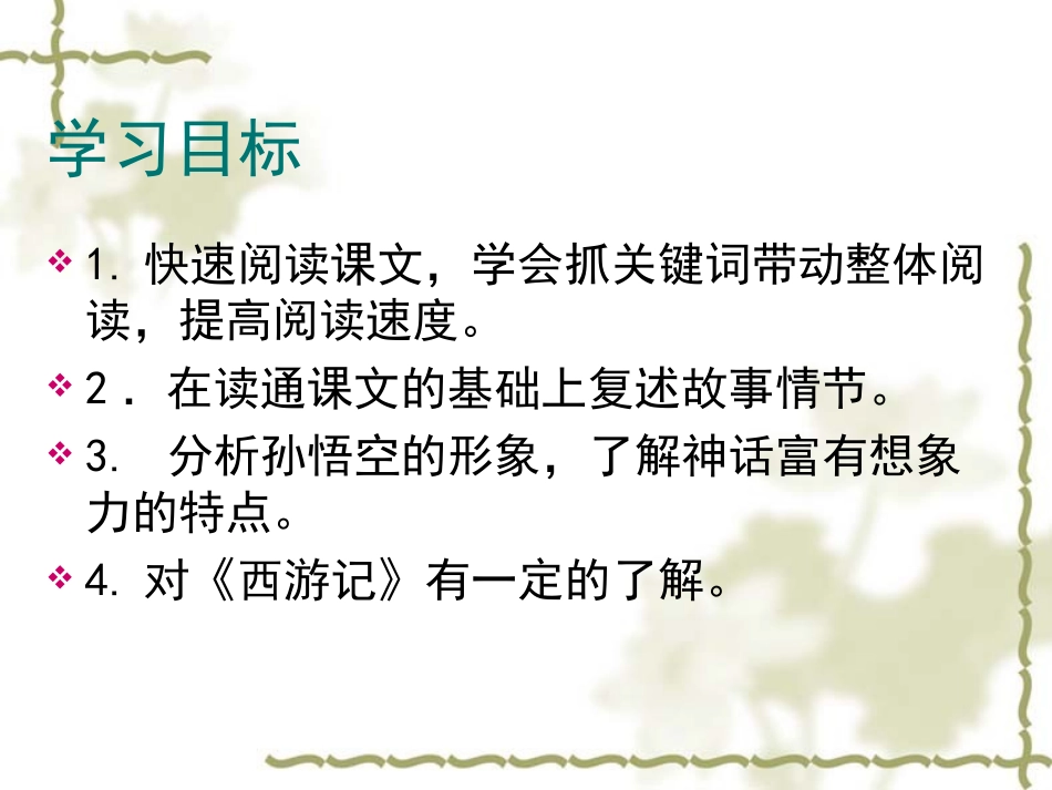 七年级语文（2013修订版）上《小圣施威降大圣》课件_第3页