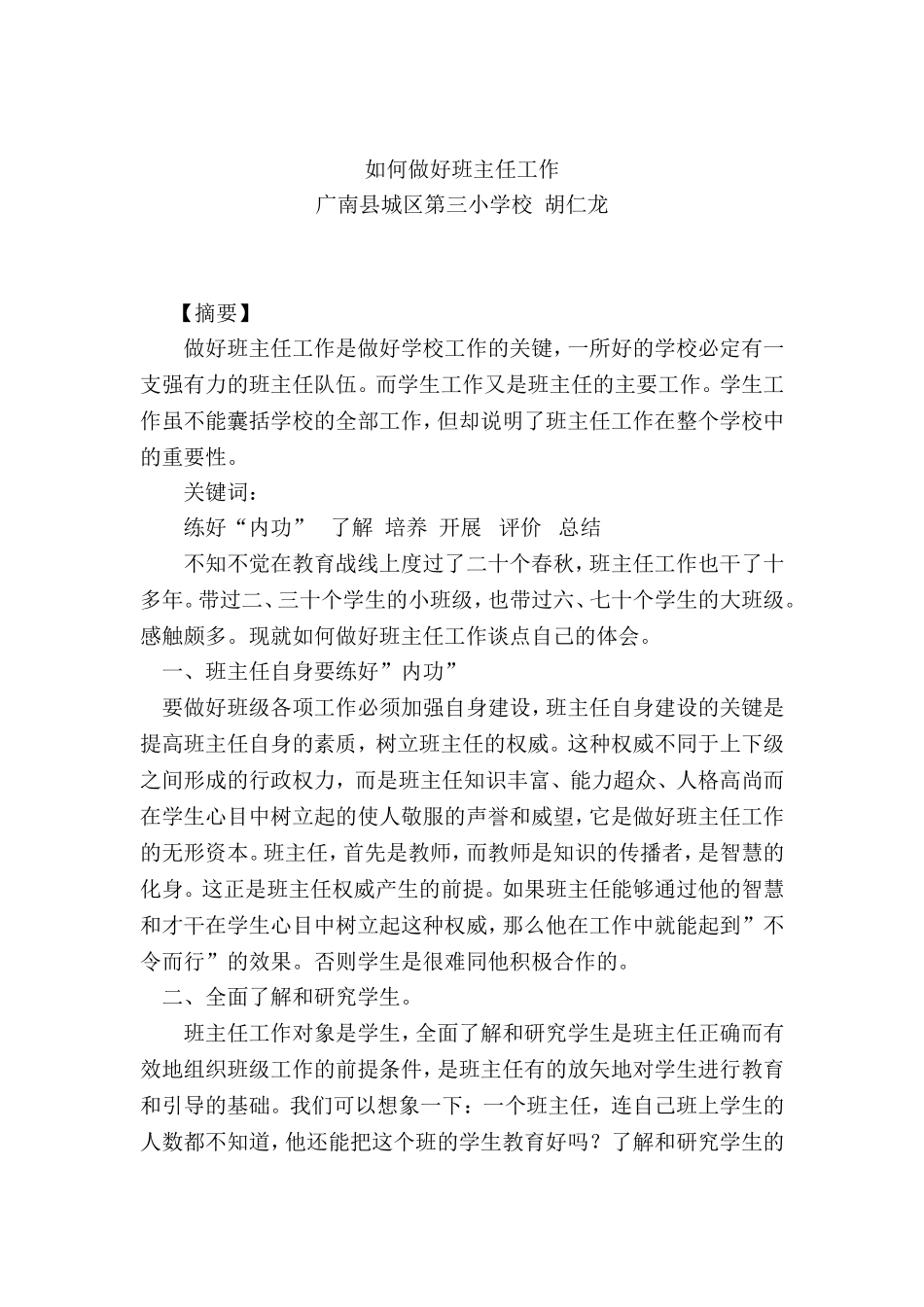 如何做好班主任工作_第1页