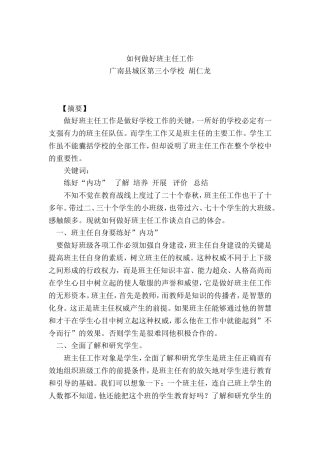 如何做好班主任工作