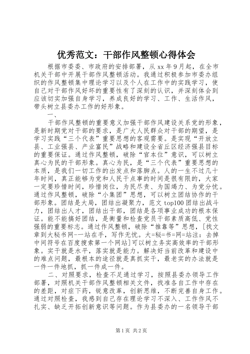 优秀范文：干部作风整顿心得体会_第1页