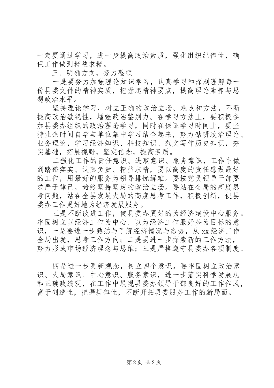 优秀范文：干部作风整顿心得体会_第2页