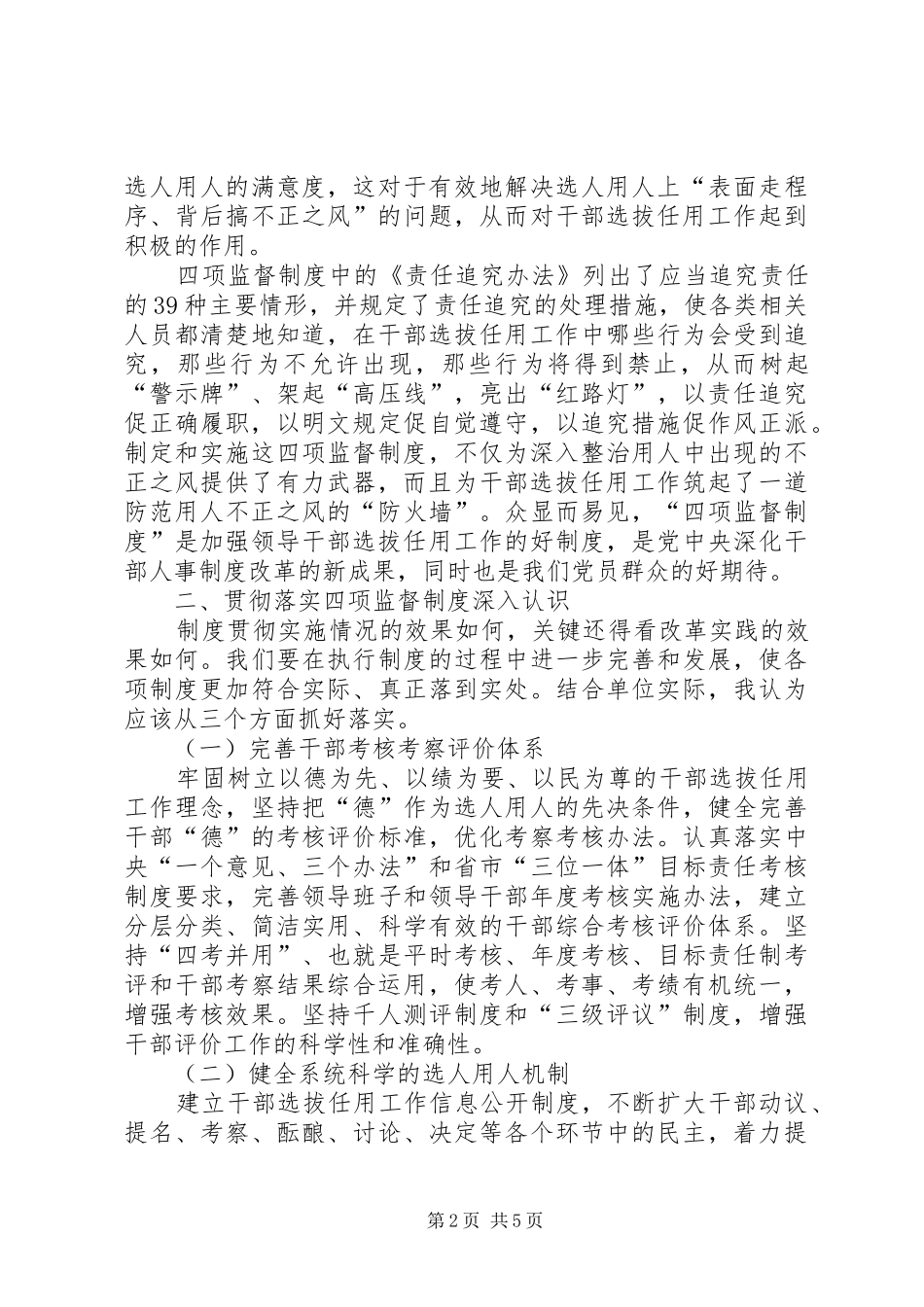 学习四项干部选拔任用制度心得体会_第2页