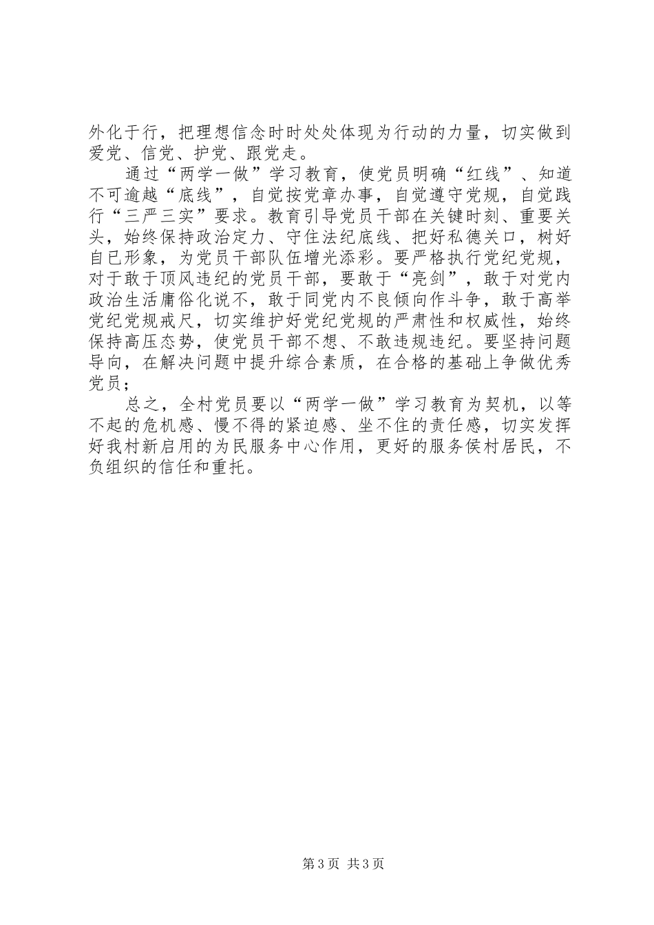 村第一书记“两学一做”学教活动心得体会_第3页