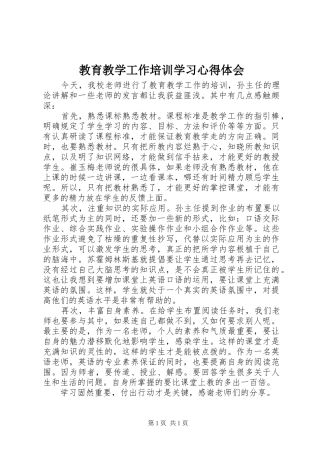 教育教学工作培训学习心得体会