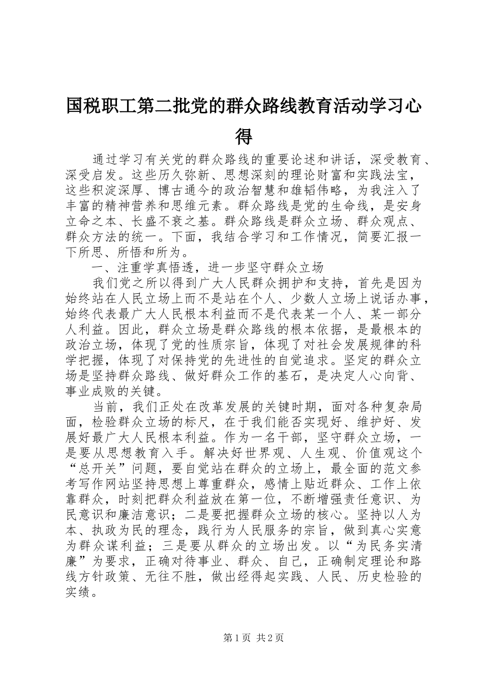 国税职工第二批党的群众路线教育活动学习心得_第1页
