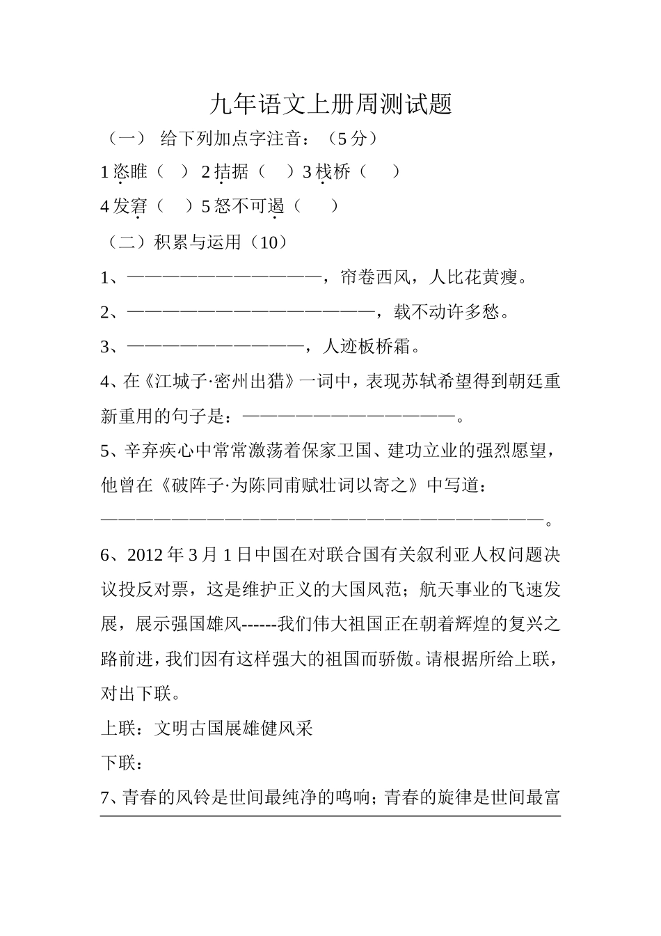 九年语文上册周测试题_第1页