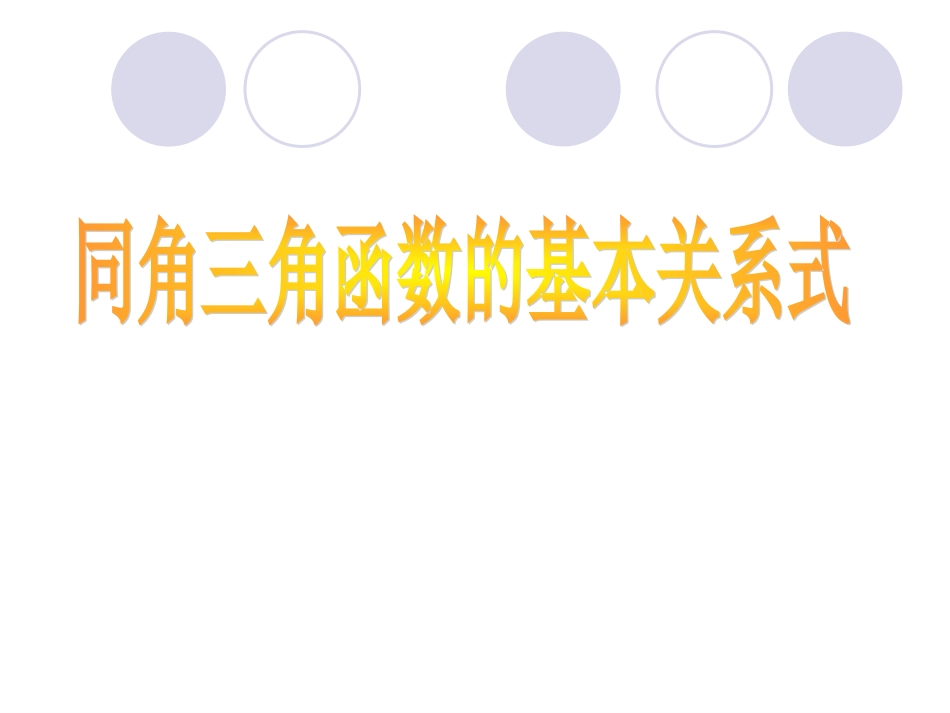 同角三角函数的基本关系_第1页