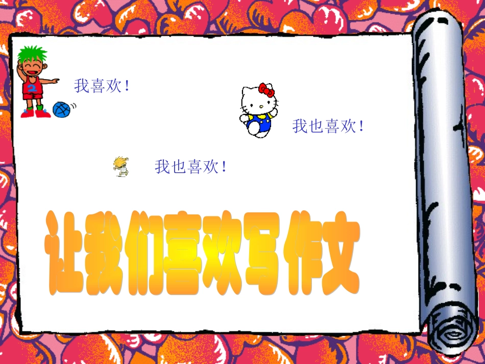 初一语文七年级语文让我们喜欢作文_第1页