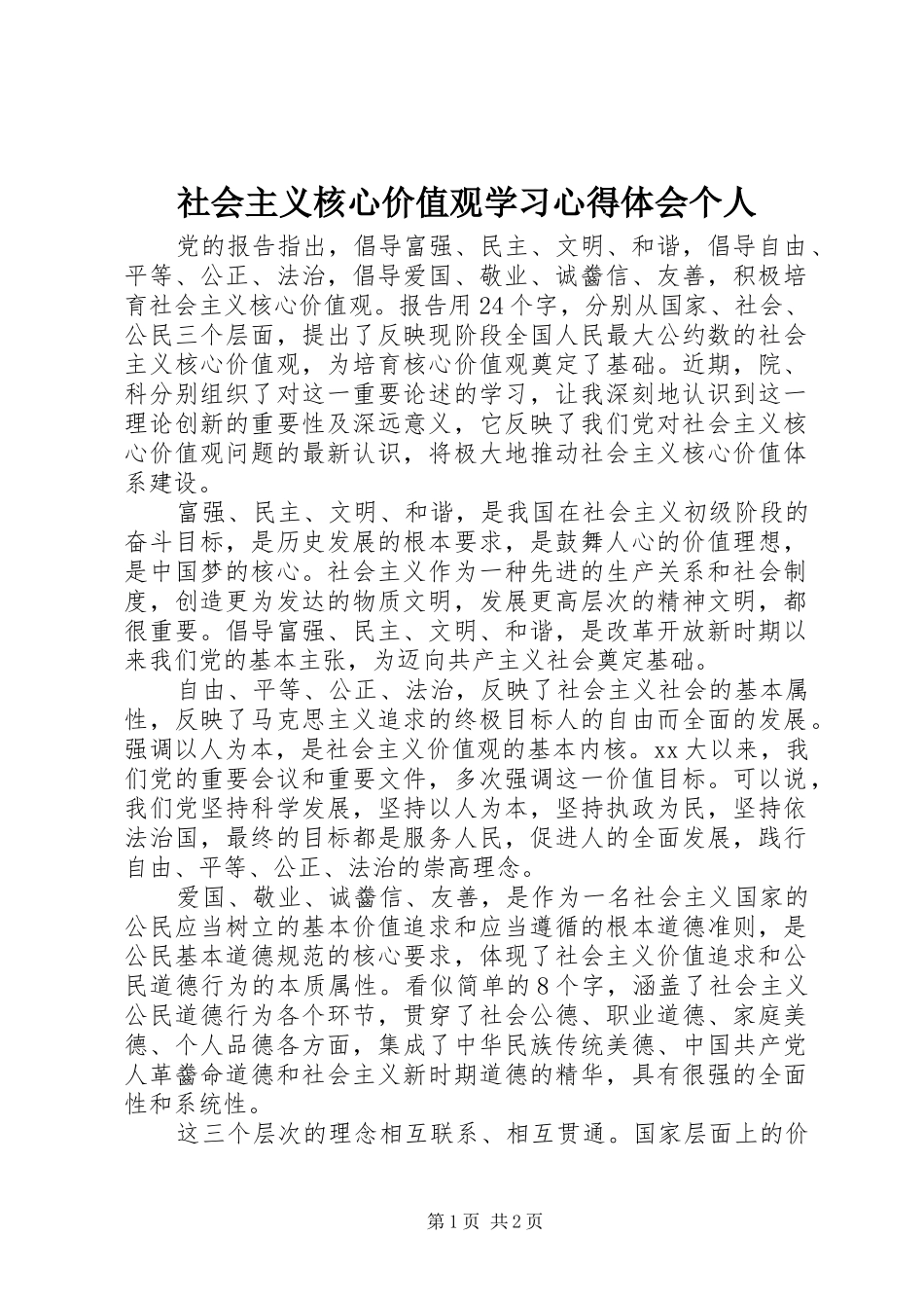 社会主义核心价值观学习心得体会个人_第1页