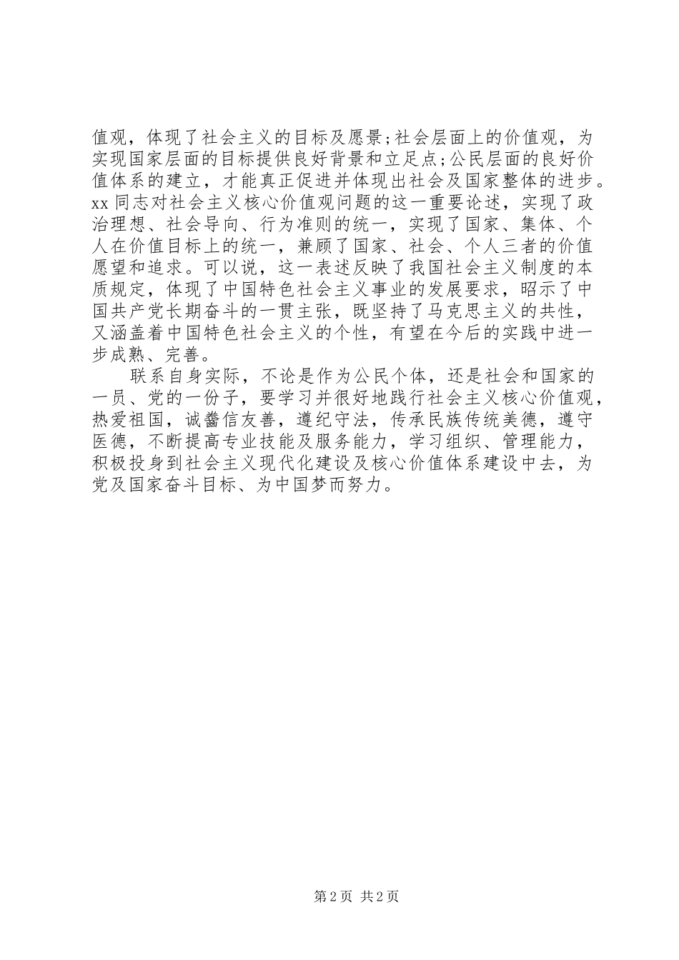 社会主义核心价值观学习心得体会个人_第2页