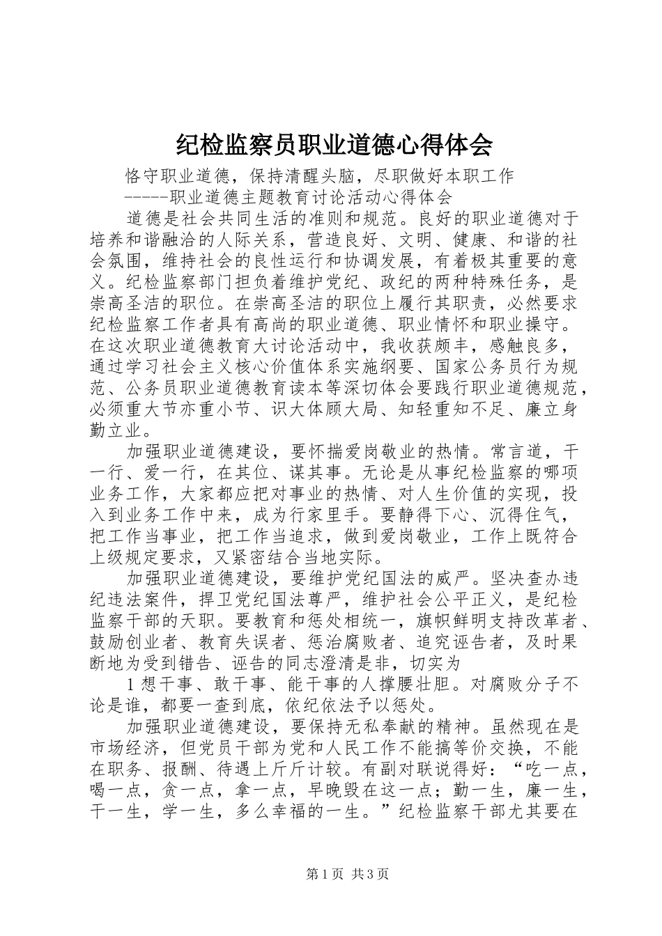纪检监察员职业道德心得体会_第1页