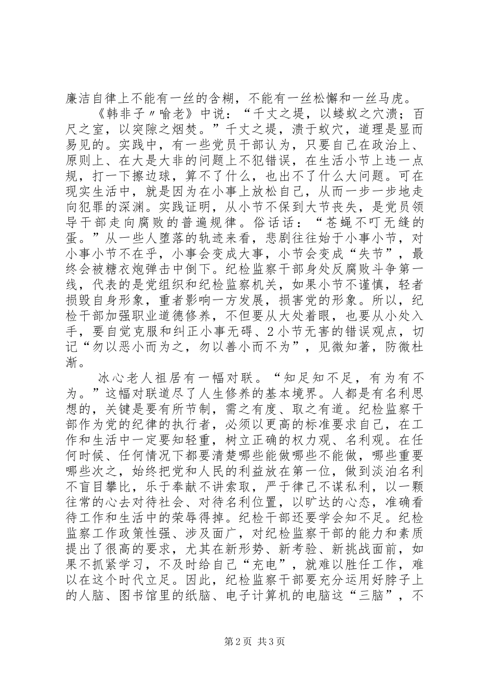 纪检监察员职业道德心得体会_第2页