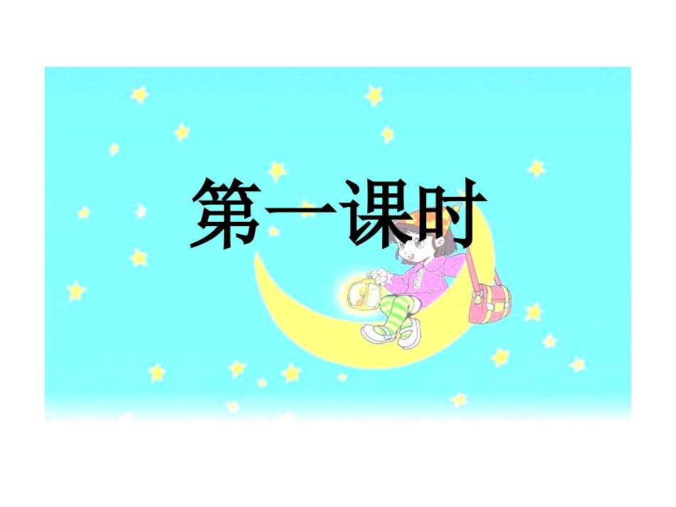 新人教版7《小小的船》课件_第2页