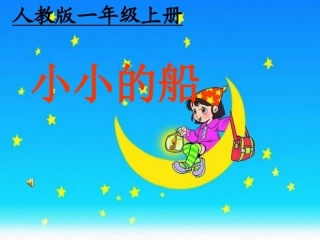 新人教版7《小小的船》课件