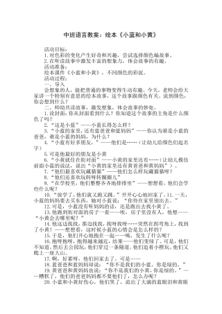 中班语言教案：绘本《小蓝和小黄》
