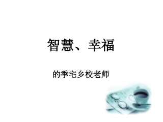 做一个智慧、幸福的季宅老师