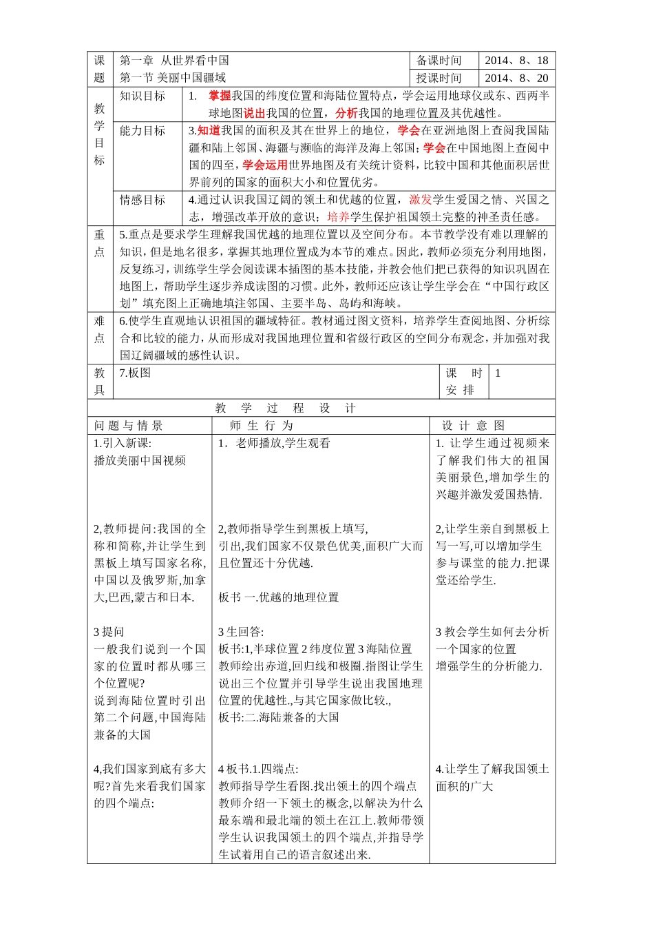 美丽中国教案_第1页