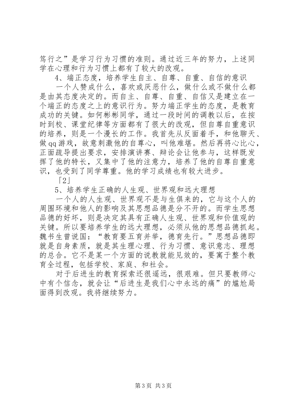 教师关于后进生教育的工作心得体会_第3页