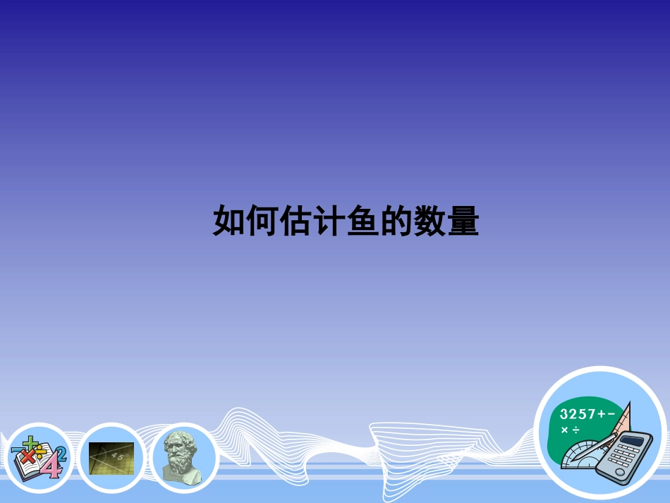 如何估计鱼的数量_第1页