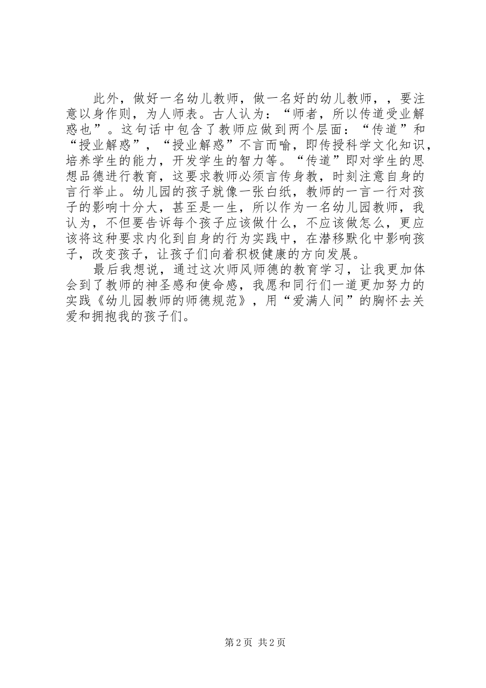 学习《幼儿园教师师德规范》心得体会_第2页