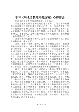 学习《幼儿园教师师德规范》心得体会