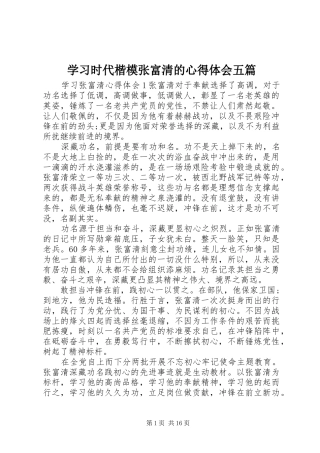 学习时代楷模张富清的心得体会五篇