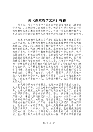 读《课堂教学艺术》有感