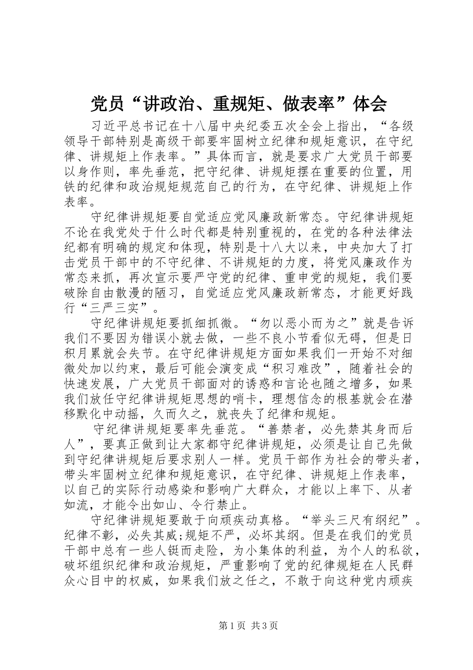 党员“讲政治、重规矩、做表率”体会_第1页