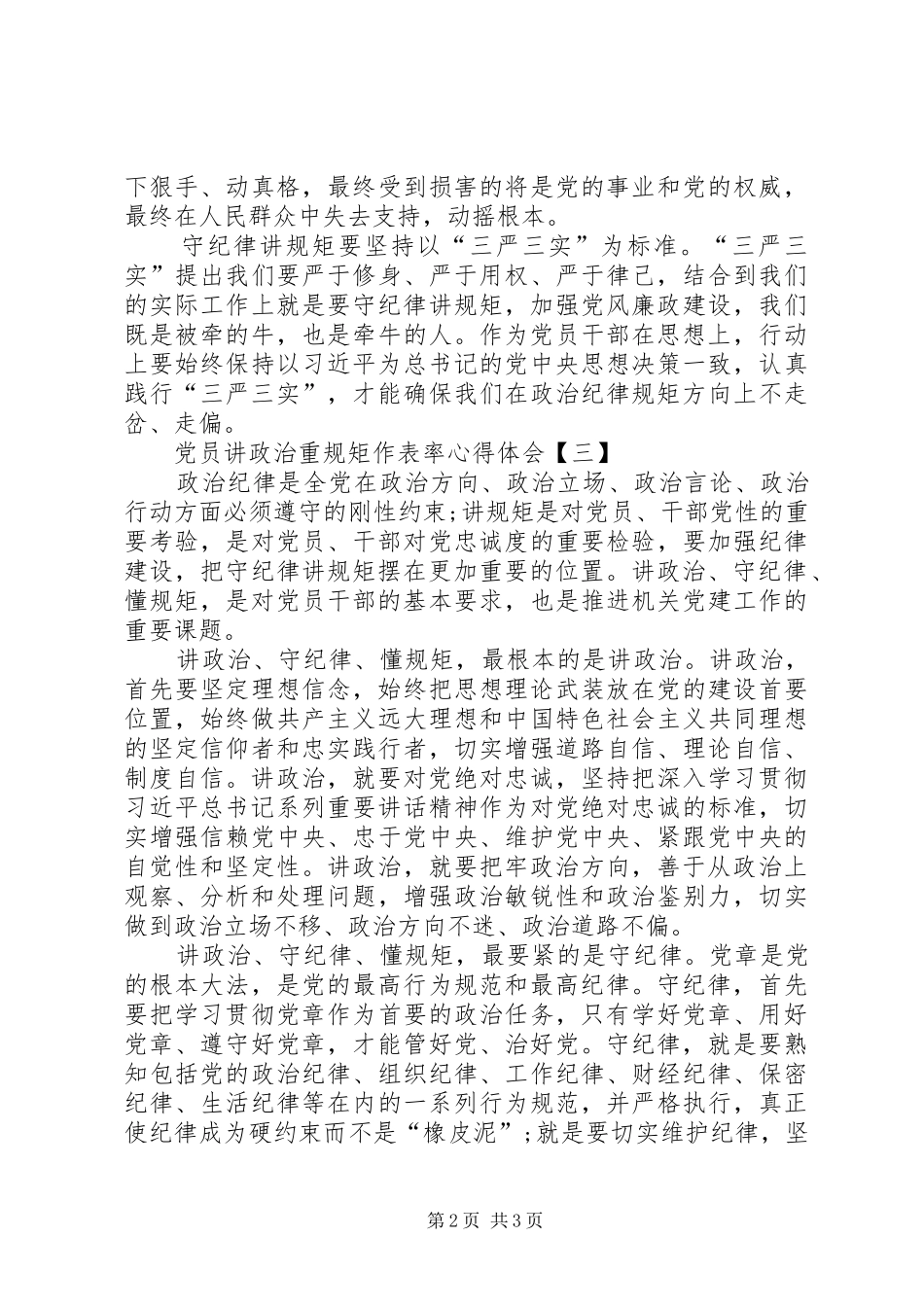 党员“讲政治、重规矩、做表率”体会_第2页