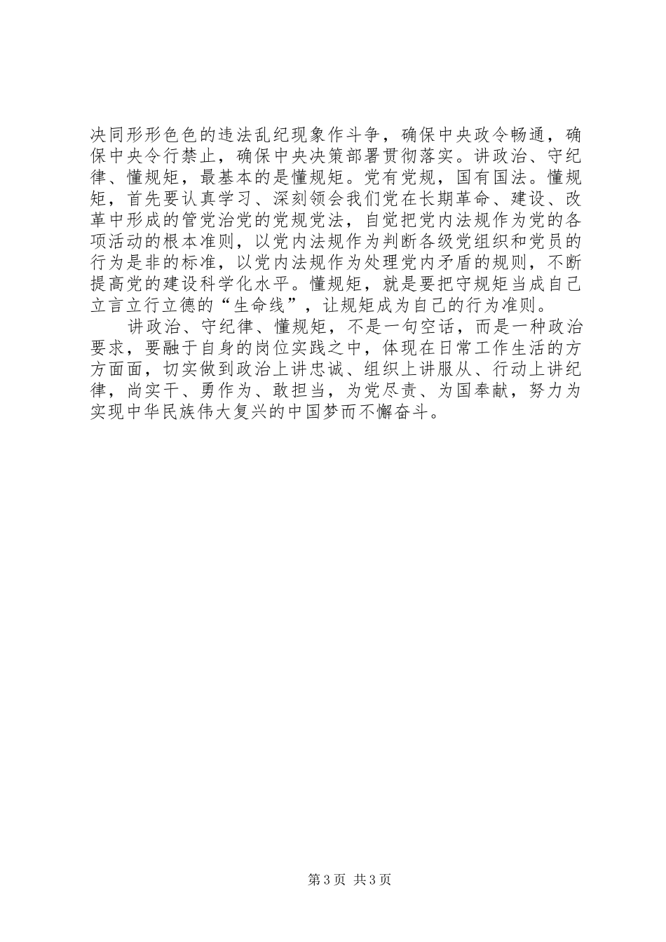 党员“讲政治、重规矩、做表率”体会_第3页