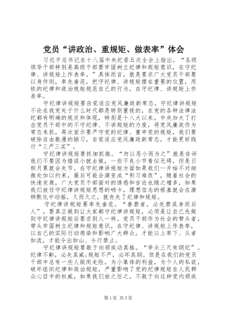 党员“讲政治、重规矩、做表率”体会