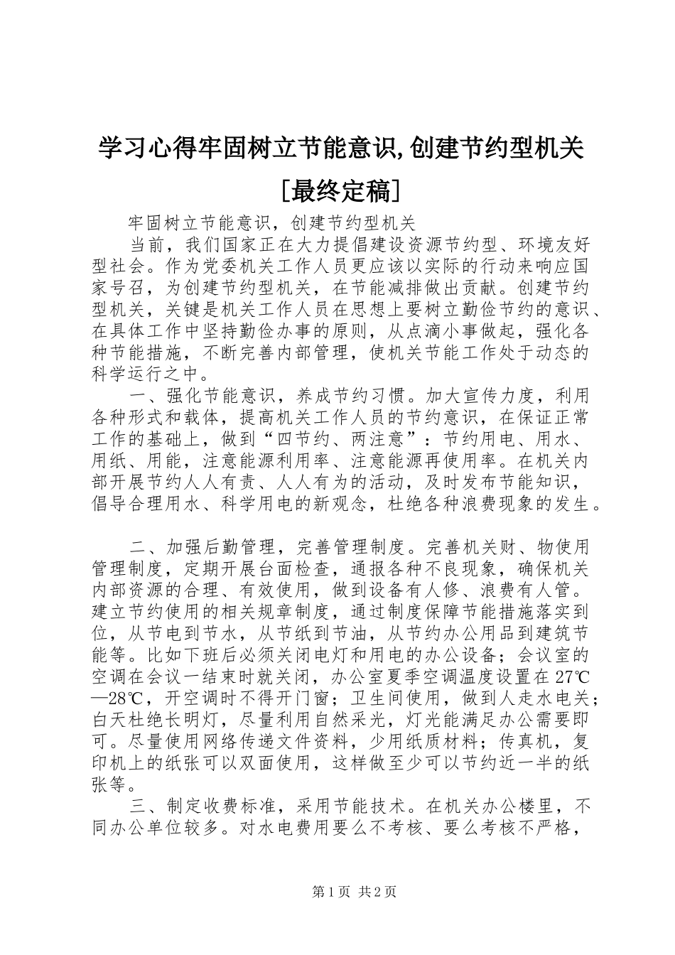 学习心得牢固树立节能意识,创建节约型机关[最终定稿]_第1页