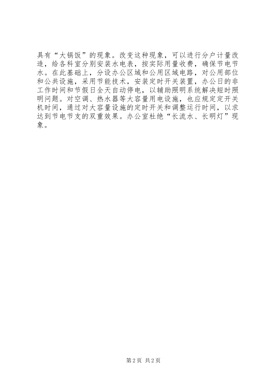 学习心得牢固树立节能意识,创建节约型机关[最终定稿]_第2页