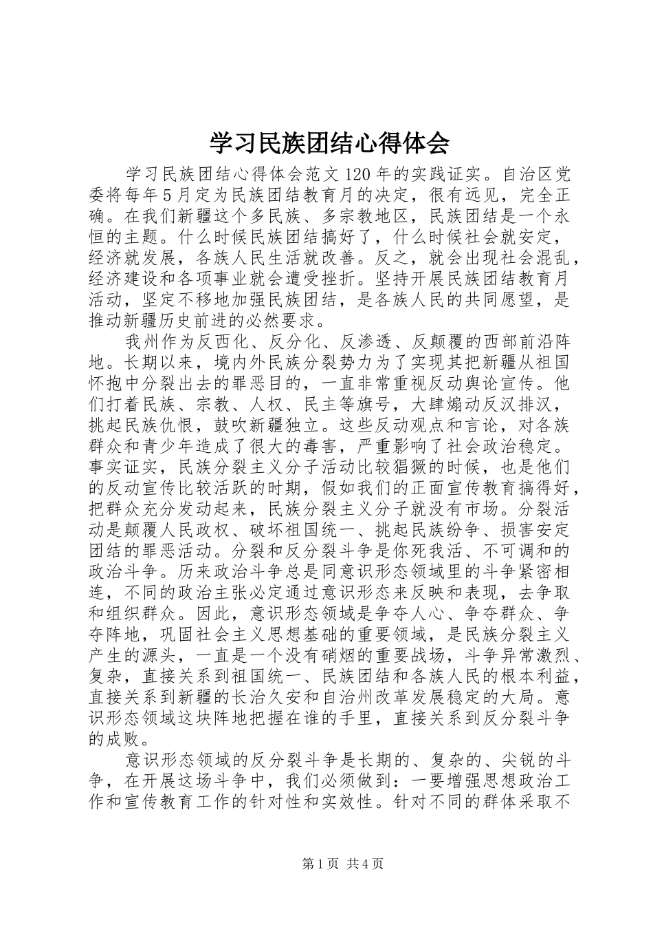 学习民族团结心得体会_第1页