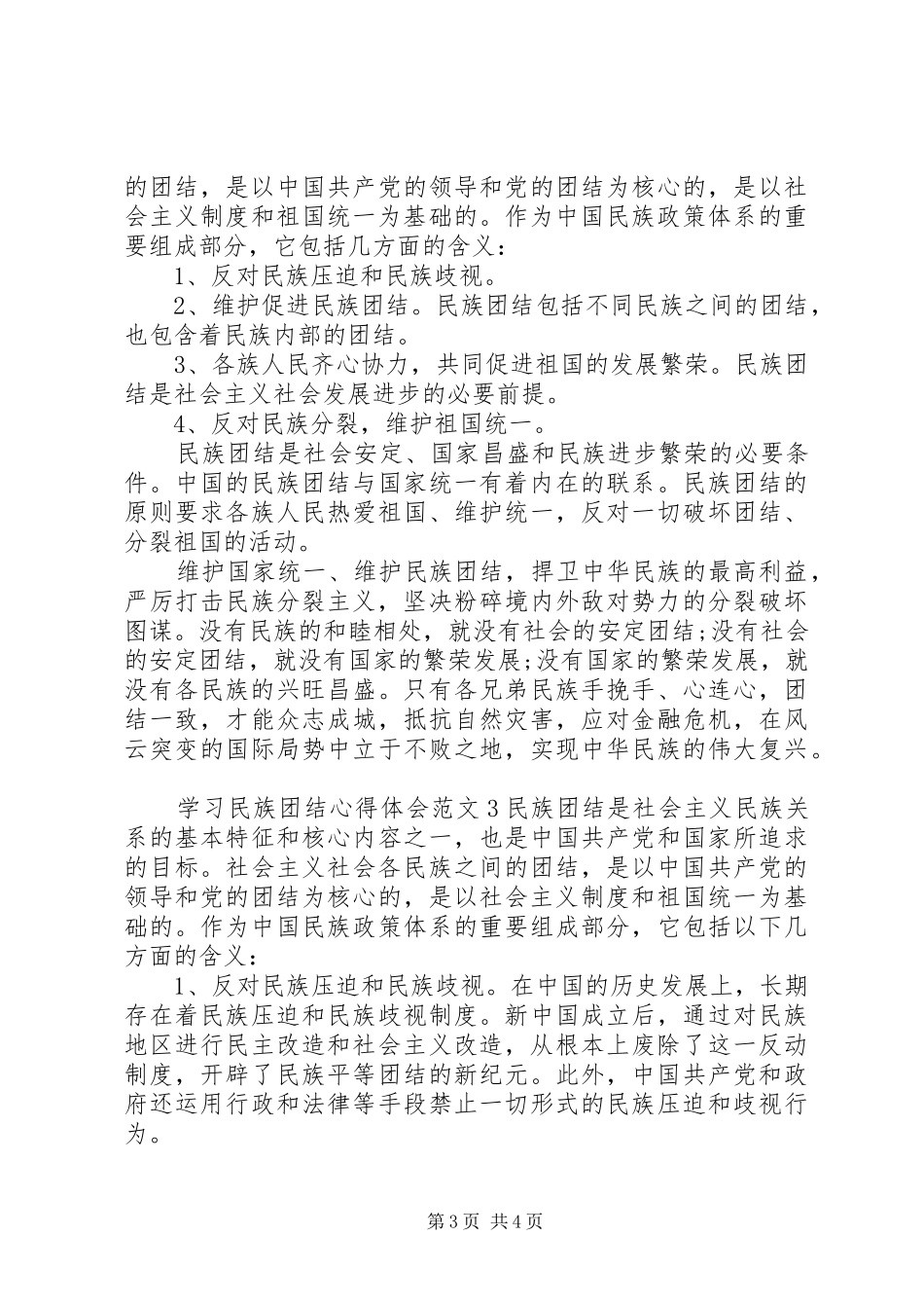 学习民族团结心得体会_第3页