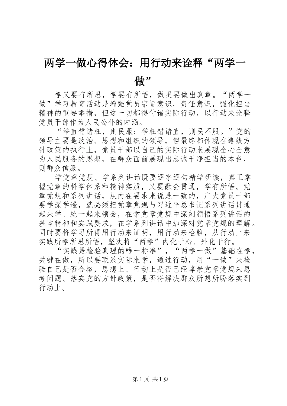 两学一做心得体会：用行动来诠释“两学一做”_第1页