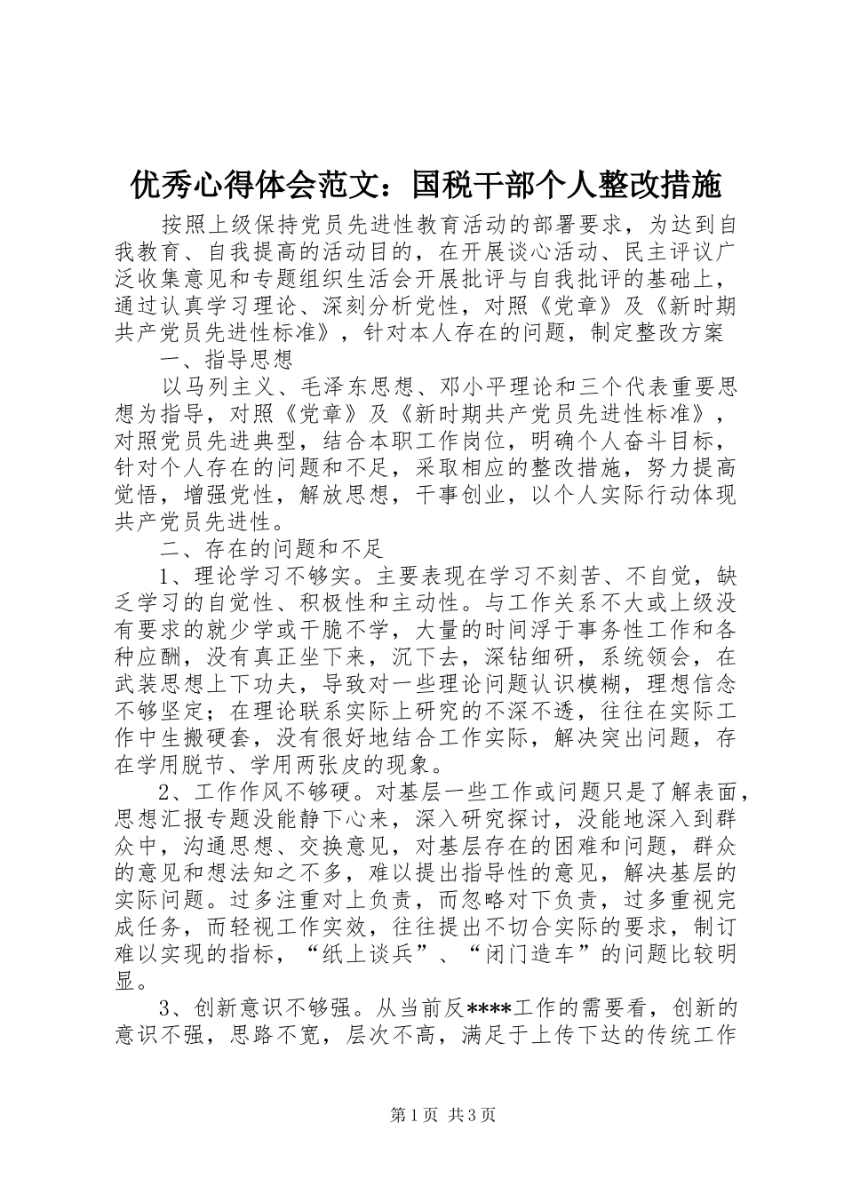 优秀心得体会范文：国税干部个人整改措施_第1页