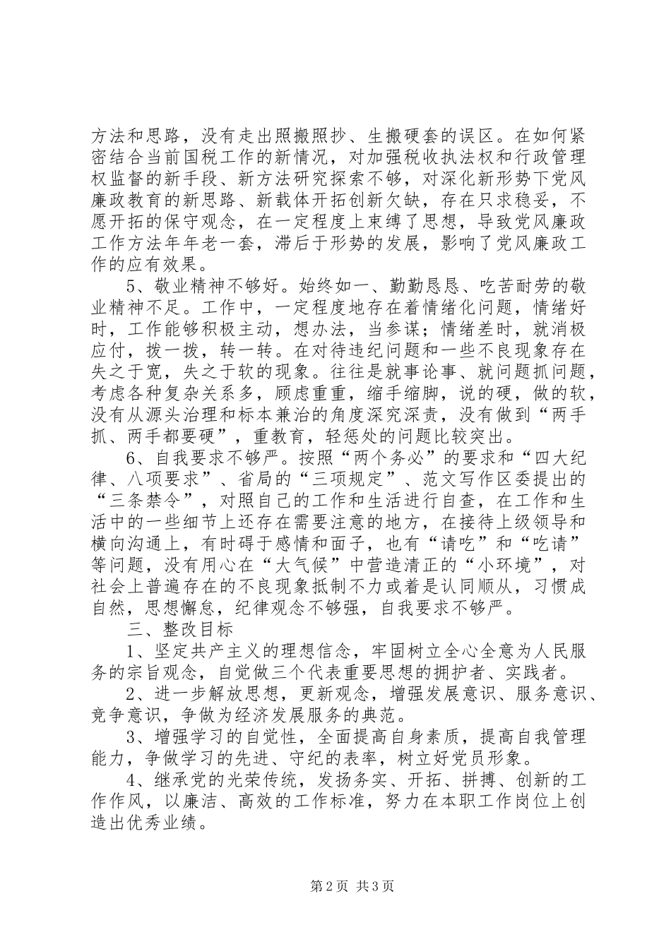 优秀心得体会范文：国税干部个人整改措施_第2页