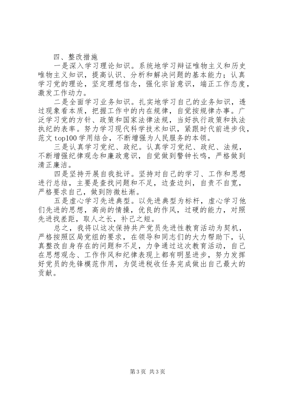 优秀心得体会范文：国税干部个人整改措施_第3页