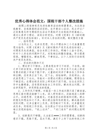 优秀心得体会范文：国税干部个人整改措施