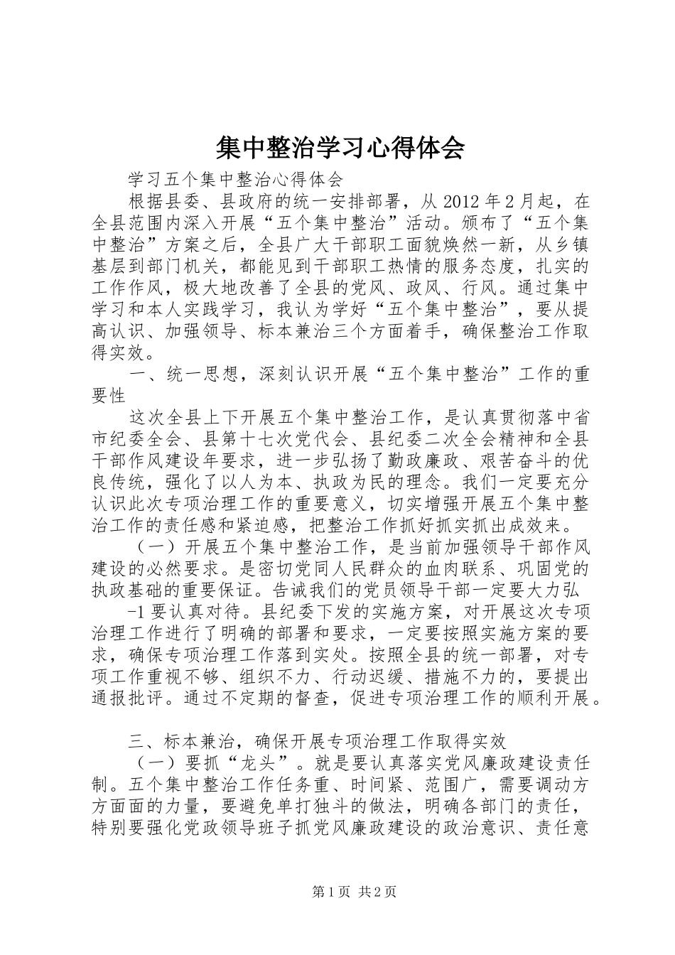 集中整治学习心得体会_第1页
