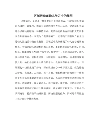 区域活动在幼儿学习中的作用