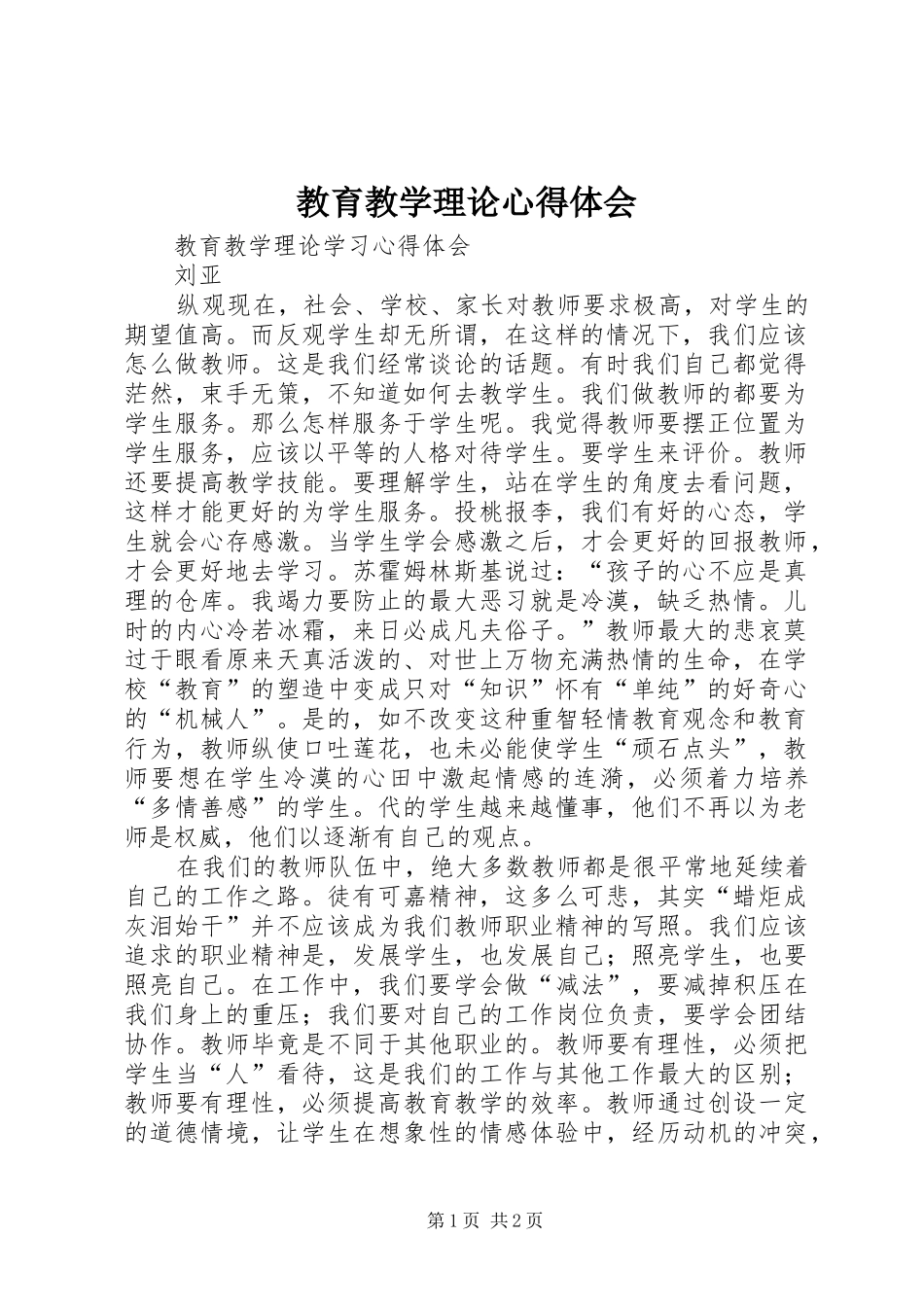 教育教学理论心得体会_第1页