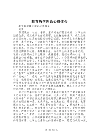 教育教学理论心得体会