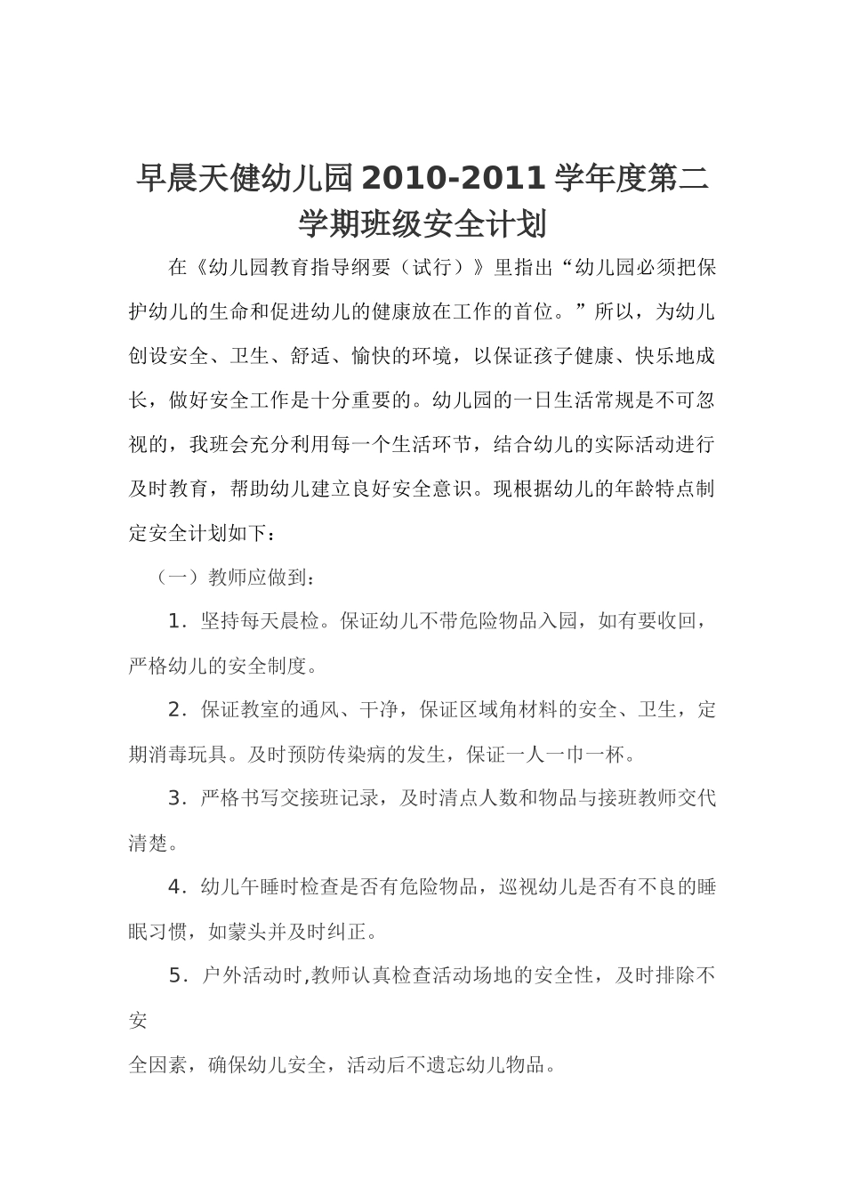 大三班安全计划1_第1页